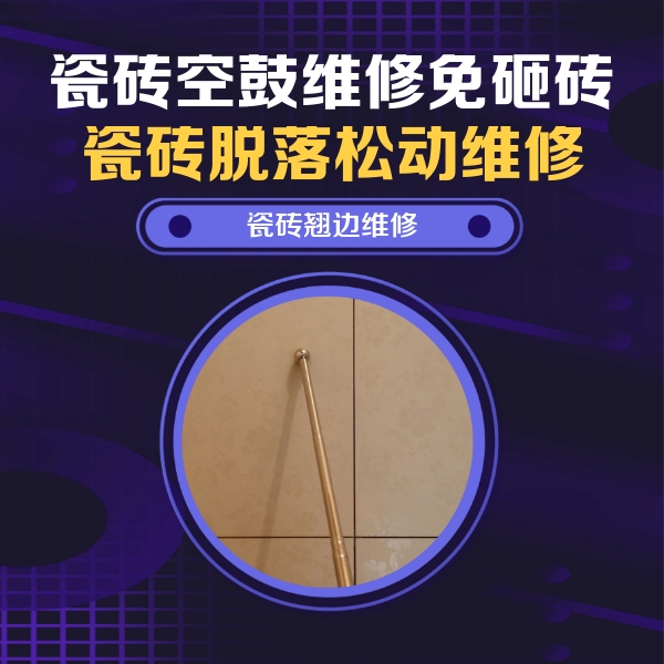 钦州瓷砖空鼓维修公司分享瓷砖空鼓维修材料怎么选？不同场景选材攻略