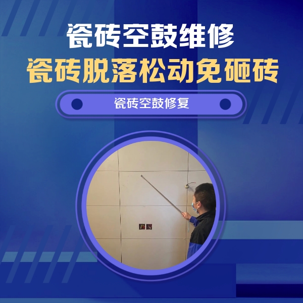 钦州瓷砖空鼓维修公司分享轻微边角空鼓需要修吗？专业师傅深度解答