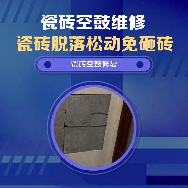 钦州瓷砖空鼓维修公司分享零基础瓷砖空鼓检测方法，自己在家就能查
